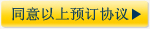 同意以上预订协议